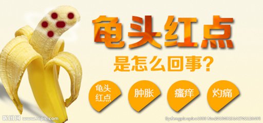 【龟头上有小红点儿什么病】龟头有红点怎么治?