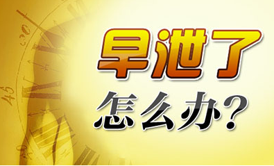 早谢怎么办?三个早谢调理***招
