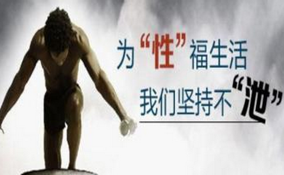 早泄治疗方案有哪些?日常生活如何调理呢