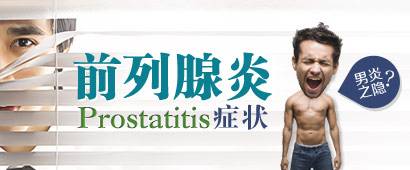 前列腺炎症状,你躺枪了吗?【四大症状】
