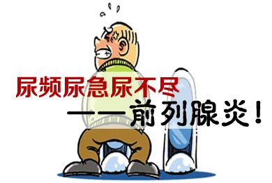 前列腺炎如何呢？【摘掉不育男的帽子】