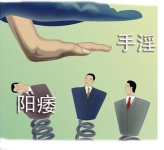 得了阳痿怎么办？摆脱阳痿“五不要”