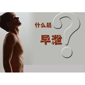 详解：什么叫早泄？【男性健康小课堂】