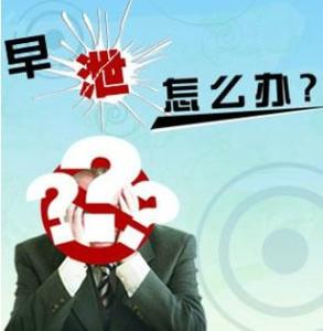 淮安去哪里治早泄病【早泄让男人“欲罢不能”】