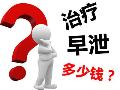 【患者关系】淮安早泄治疗的费用是多少？