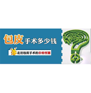 淮安做包茎手术多少钱？_省钱的方法都在这儿