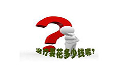 【割包皮的好处】淮安割包皮费用多少？