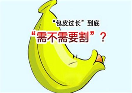 包皮过长怎么办？医生分析：这种情况定要割！