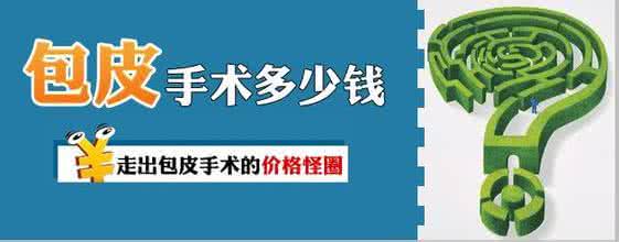 淮安做个包皮手术要多少钱【费用大PK】