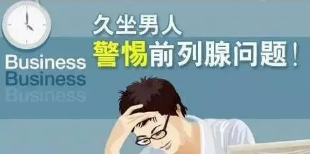 前列腺般多少岁的人会得？（图解）你有前列腺炎吗？