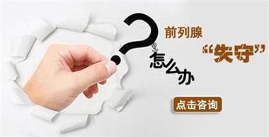 【收藏】淮安前列腺炎怎么治？多少钱？