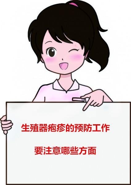 疱疹传染吗【不可忽视的危害】