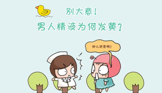 【正常精子颜色】变色可能让您告别“奶爸”身份！