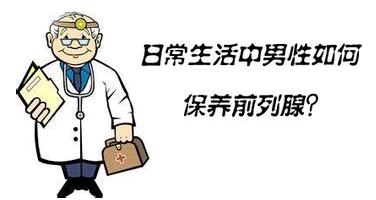 【如何治疗前列炎】保护男人的生命“腺”，从现在开始！