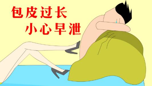 包皮长同房会有什么影响【分析】男女各不同！