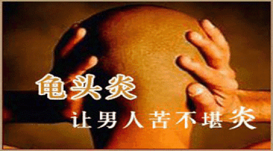 男人的龟头发炎,用什么洗? 教你正确的方法!