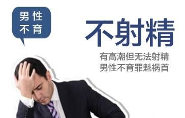 做爱射不出精子怎么回事【惊人真相】