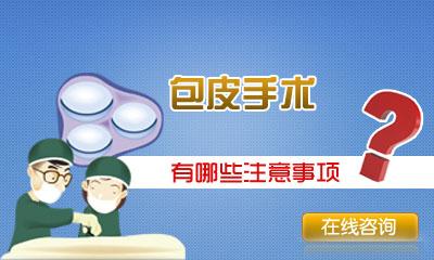 做个包皮手术需要多长时间？关心的4个问题？