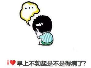 35岁没有晨勃正常吗?想告诉您这2句话