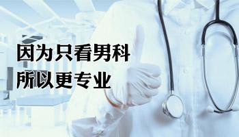 淮安早泄医院治疗去哪里？听听医生怎么说