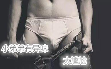 生殖器有异味(清除异味从这6方面开始)
