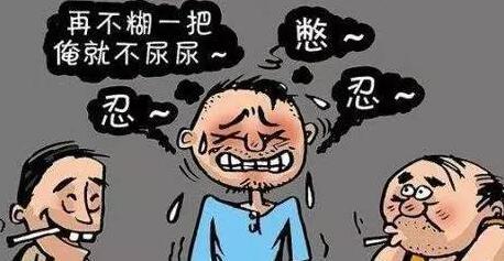 憋尿引起前列腺炎？男性应该注意的问题，这里都有！