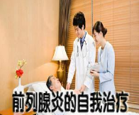 前列腺炎的自我疗法?***又好