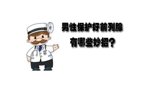 前列腺怎么治好的快？2种疗法恢复好又快