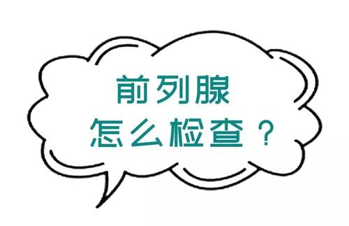 淮安前列腺检查多少钱 男人【难言之隐别兜着】