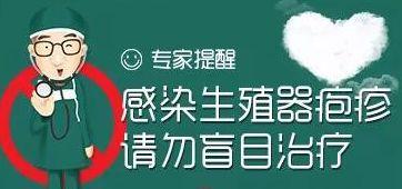 淮安治疗生殖疱疹医院？四种方法还是“它”好！