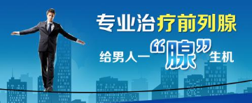 淮安前列腺炎治疗多少钱 不当治疗容易【反***作】