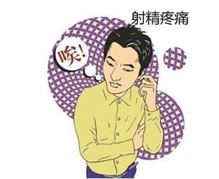射精下面疼怎么回事?别让射精成为男性性福的“终点”