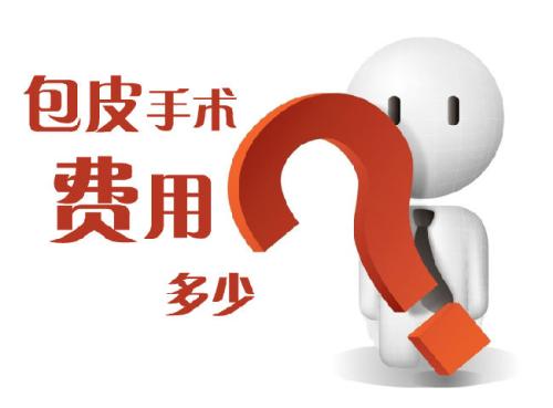 割包皮手术价格600？淮安割包皮是这个价吗？