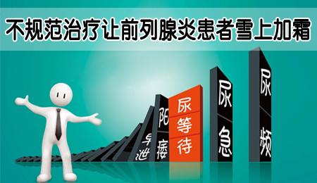 为什么慢性前列腺炎就是治不好？三大隐患要当心