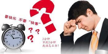 男性早泄需要治吗？“快”男 莫因费用放弃性福