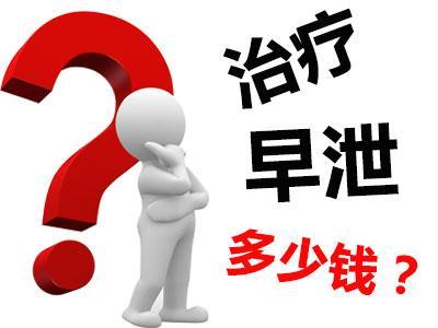 淮安早泄治疗一般要多少钱？莫让早泄 成为性福的“绊脚石”