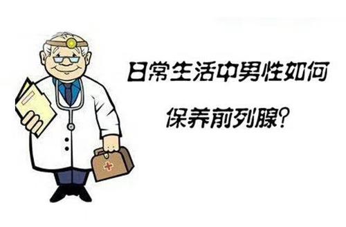 前列腺炎怎么引起的？前列腺“怕”的四件事！