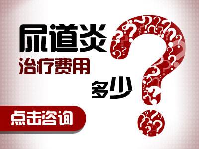 淮安治疗尿道炎费用多少钱 【昔日顶风尿三尺 如今...】